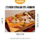 대원텐동 | 대원스시텐 수성구 범물동맛집 스시도 맛있는 대구3대텐동
