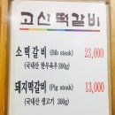 UR(의정부시)-[장곡로]-상-40 | 의정부 떡갈비 맛집! 대를 이어가는 집! 고산 떡갈비