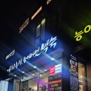 나능이능이버섯백숙만천점 | 뜨끈한 국물과 야들야들한 백숙이 일품인 역삼 맛집, '나능이능이버섯백숙 역삼직영점' 후기 :)