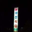대전식당