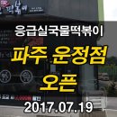 응급실국물떡볶이파주