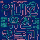 2020 위대한 유산 세계뉴스통신