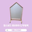 레브하우스 | 이동형 자석보드 맘스보드 레브하우스와 무빙랙 구매후기(기존꼬메모이온리보드에서 변경/M사이즈)