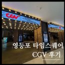 타임스케어 | CGV 영등포 타임스퀘어 내돈내산 후기...영화 "만약에 우리"