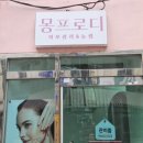 몽프로디