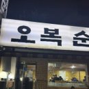 투썸플레이스 부천소새울역점 | [소새울역 맛집] 갓 지은 솥밥 나오는 오복순대국솥밥 소사구 국밥 맛집