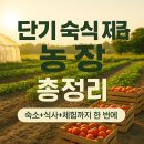 창구농장 | 단기 숙식 제공 농장 농장 체험 숙박 단기 농장 자원봉사 (정리)