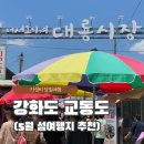 난정초등학교 | 강화도 교동시장 5월 섬여행 난정리 전망대 교동초등학교