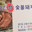 원당짱숯불돼지갈비