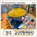 금강 찜 매운탕 | 경주 보문단지 근처 로컬 맛집 금강민물매운탕