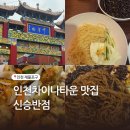 11500-15-14-15 | 인천 차이나타운 월미도 여행 유니짜장 탕수육 맛집 신승반점 본점 웨이팅 후기