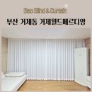 거제동월드메르디앙 | 부산 거제동 거제월드메르디앙 도톰한쉬폰 비침없는쉬폰 100% 암막커튼