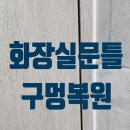 논곡 | 화장실문틀구멍복원