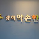 경희사랑방한의원 이미지