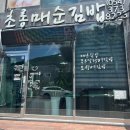 초롱매순김밥 - 수성구 청수로 213 | 초롱매순김밥