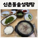 신촌돌솥설렁탕 | 부산 연산동 신촌돌솥설렁탕 가성비 로컬맛집