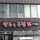 만두랑돈찜 | 제주시 맛집 만두랑돈찜