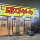 나씨네돼지부속