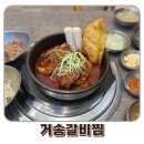 거송식당 | 청주 가족모임 추천 맛집 거송갈비찜 청주점 방문 후기