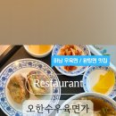 오한수우육면가 하남점 이미지