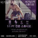 비기닝PT스튜디오 이미지