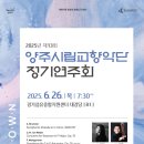 [북부] 해설이있는클래식 | 양주·의정부 클래식공연 Ⅰ양주시립교향악단 제 13회 정기연주회
