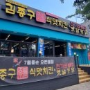 김종구식맛치킨전기바베큐옛날통닭전주 - 전주시 덕진구 안덕원로 238 | 김종구식맛치킨전기바베큐옛날통닭전주