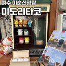 사계에반하다 1 | [여수/이순신광장] 여수 기념품 선물로 딱! 미도리타코 수제푸딩 맛보세요 :)