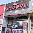 달미로 | 🔥 안산 선부동 맛집 834쭈꾸미 선부점 쭈꾸미 2인 보통맛 날치알쌈 볶음밥 후기