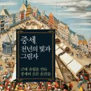 중부-현장-중부-1475 | [신간]중세, 천년의 빛과 그림자 _페르디난트 자입트