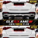 GLE450의 가장 확실한 변신! GLE53 AMG 스타일 디퓨져 &amp; 배기라인 이미지