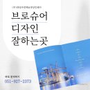 부산인쇄소 브로슈어디자인 잘하는곳 : 병의원 문의 다수