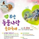 제4회 부산 동물사랑 문화축제 - 부산 시청 녹음광장 5.22(일) 이미지