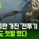 5개국만 가진 '전투기 심장' 한국도 첫발 뗐다 이미지