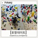 포항 데이트 실내 가볼만한곳 우현동 아띠클라이밍 체험 후기