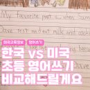 하바킨더하우스학원 | 미국 초등 영어쓰기 한국이랑 뭐가 다를까? | 미국 학교 영어교육 실제 후기