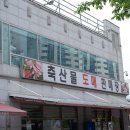 서부축산물판매장
