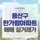 용산-이촌-186 | 용산구 건영한가람아파트 매매 실거래가 및 학군 입지 분석 (2025년 10월)