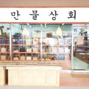 만물약초상회 이미지