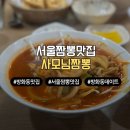 사모의집 | 사모님짬뽕 동네 주민들이 줄 서는 방화동 짬뽕집 홍짬뽕 만두 찐후기 주차, 메뉴 정보