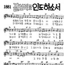 찬미예수 1881장 갈보리로인도하소서(생명의주여면류관) (찬미예수2000 PPT 악보 가사) 이미지