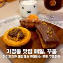아기자기 구움과자 교실 | 청주 가경동카페 매일,꾸움 아기자기한 구움과자집 두바이 디저트 먹어본 찐 후기