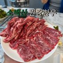 소백산원강한우 | 대구 가성비 한우 소백산원강한우 수성구 소고기 맛집 추천