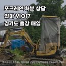 성도 농장 | 않고, 경기도 시흥까지 직접 방문해서 진단 후 계약까지, 얀마 VIO17 농장용 굴삭기 매입 출장 후기!!