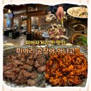월계로2 | 강북] 가족 외식으로 다녀온 미아리곰장어아나고 내돈내산 후기 I 미아사거리 맛집, 가격, 주차, 단체 회식