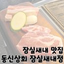 논개시장 동신상회 위 | 잠실새내 맛집 잠실 야구장 근처 삼겹살 맛집 &#39;동신상회 잠실새내점&#39;