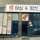 마실앤치킨