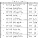 2017년 KLPGA 및 LPGA 일정표입니다.. 이미지