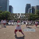 서강상사 | [무도런] 무한도전 20주년 무도키즈가 다녀온 여의도 첫 마라톤 10km 완주 후기