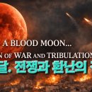 붉은 핏 빛 달의 패턴: 전쟁과 환난 이미지